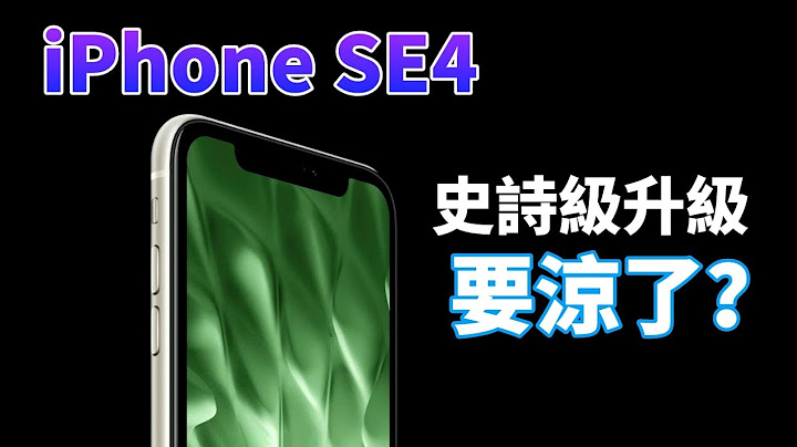 太意外了！iPhone SE4 终于等来史诗级进步，却面临被砍？同样命运的还有 iPhone 15 Plus，是什么让苹果如此“狠心”？【Technic Tiger】 - 天天要闻