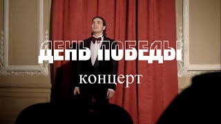 Михаил Кузнецов - концерт 5 мая. День Победы