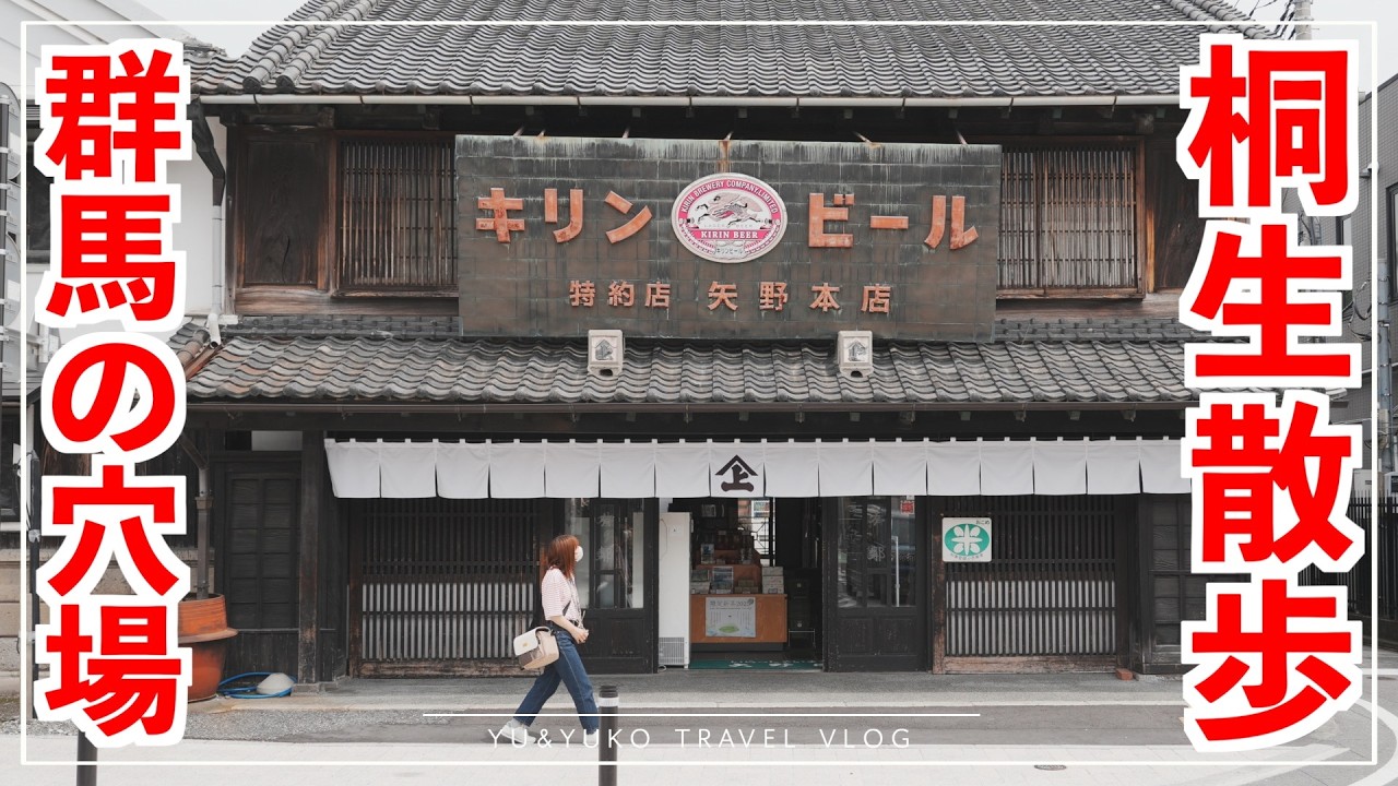 【群馬観光】古き良き街並みが残る群馬の穴場、桐生を街歩き｜宝徳寺｜日帰り旅行
