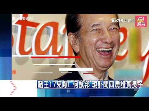 賭王17兒曝! "何猷邦"現訃聞四房證實長子