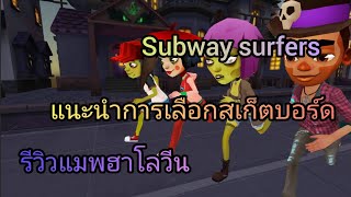 Subway Surfer ไทย - แนะนำการเลือกสเก็ตบอร์ด รีวิวแมพฮาโลวีน