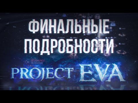 Видео: иннова рассказала подробности | project eva | lineage 2