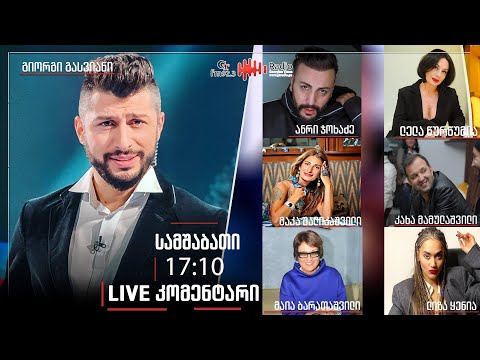 გადაცემა \'Live კომენტარი\'