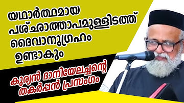 യഥാര്‍ത്ഥമായ പശ്ഛാത്താപമുള്ളിടത്ത്‌ദൈവാനുഗ്രഹം ഉണ്ടാകുംകുര്യന്‍ ദാനിയേലച്ചന്റെ തകര്‍പ്പന്‍ പ്രസംഗം