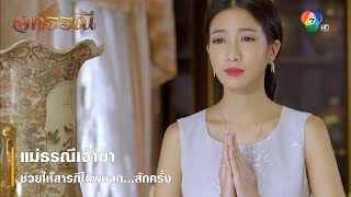 แม่ธรณีเจ้าขา ช่วยให้สารภีได้พบลูก...สักครั้ง | ตอกย้ำความสนุก อกธรณี EP.48 | Ch7HD