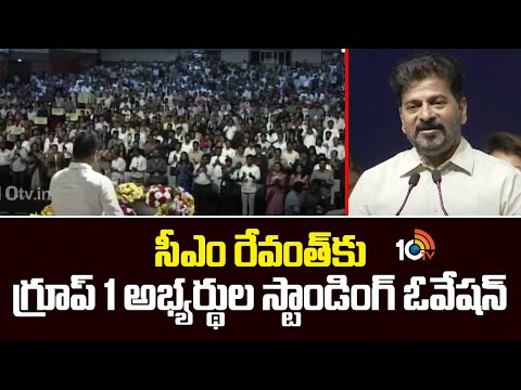 సీఎం రేవంత్‌కు గ్రూప్‌1 అభ్యర్థుల స్టాండింగ్‌ ఓవేషన్‌ | Group 1 Candidates Standing Oveation For Cm - 10TVNEWSTELUGU