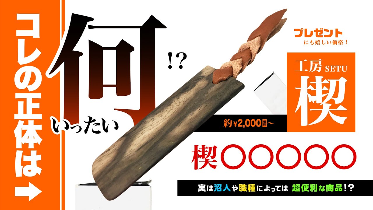 スネークウッド 楔オープナー 極上・蛇鱗紋工房楔 太 | - メルカリ