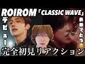 【ROIROM】デビュー曲CLASSICWAVEリアクション ほんまのほんまにデビューおめでとう🎈🎊