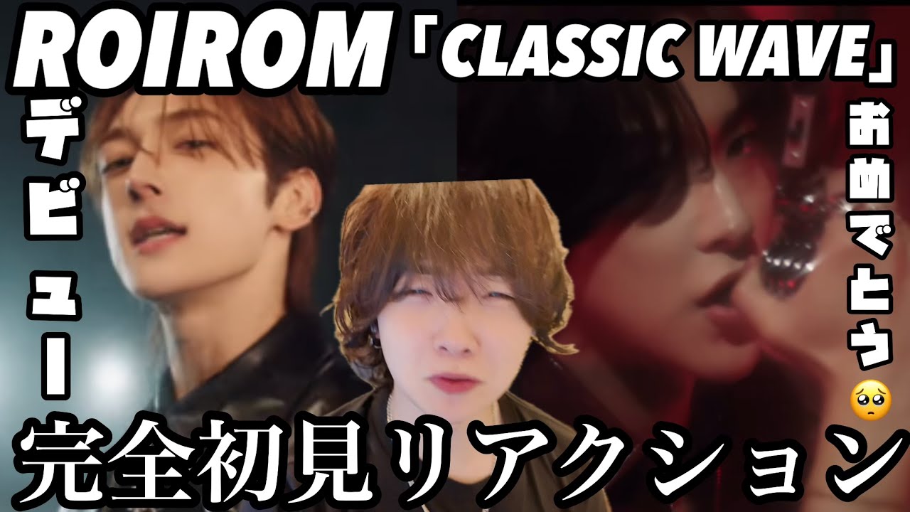 【ROIROM】デビュー曲CLASSICWAVEリアクション ほんまのほんまにデビューおめでとう🎈🎊
