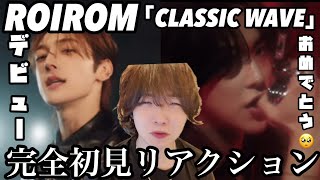 [ROIROM] Debut song CLASSICWAVE reaction - Congratulations on your debut! 🎈🎊