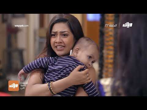 مسلسل الرابطة 2 الحلقة 77 وياك 