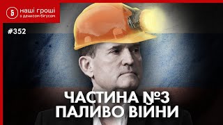 Окуповане вугілля за наші гроші: Прослушка Медведчука 3 /// Наші Гроші №352 (2021.05.31)