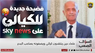 إلى الإعلامية فضيلة سويسي: علي منصور كيالي يكذب عليكم - سكاي نيوز عربية