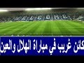 شاهد زائر غريب فى مباراة الهلال والعين في مباراة دوري ابطال اسيا على ملعب محيط الرعب 