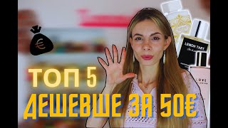 ТОП 5 💰 ДЕШЕВІ ПАРФУМИ з ДОРОГИМ ЗВУЧАННЯМ