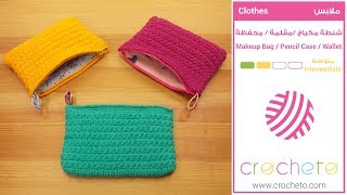 شنطة مكياج كروشيه/ مقلمة كروشيه /محفظة كروشيه-Crochet Makeup Bag/Crochet Pencil Case /Crochet Wallet