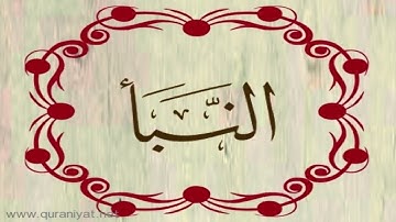 الشيخ خالد القحطاني - سورة النبأ
