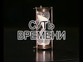 Победа требует пробуждения. Суть времени - 9