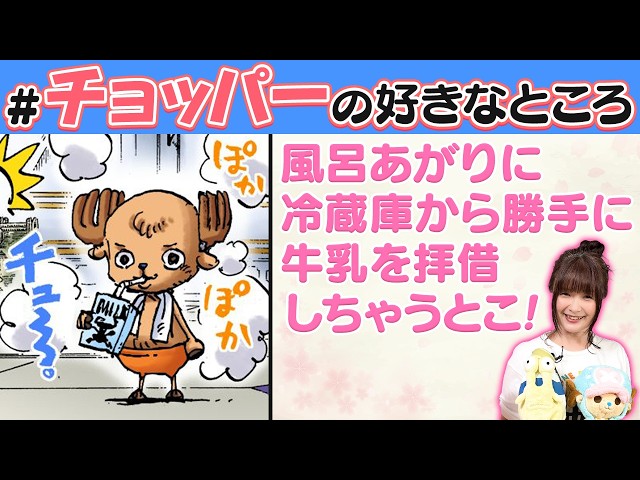 【かわいいだけじゃない！】大谷育江さんと選んだチョッパーの好きなところを大発表!!【仲間がいるよTube!!!!】