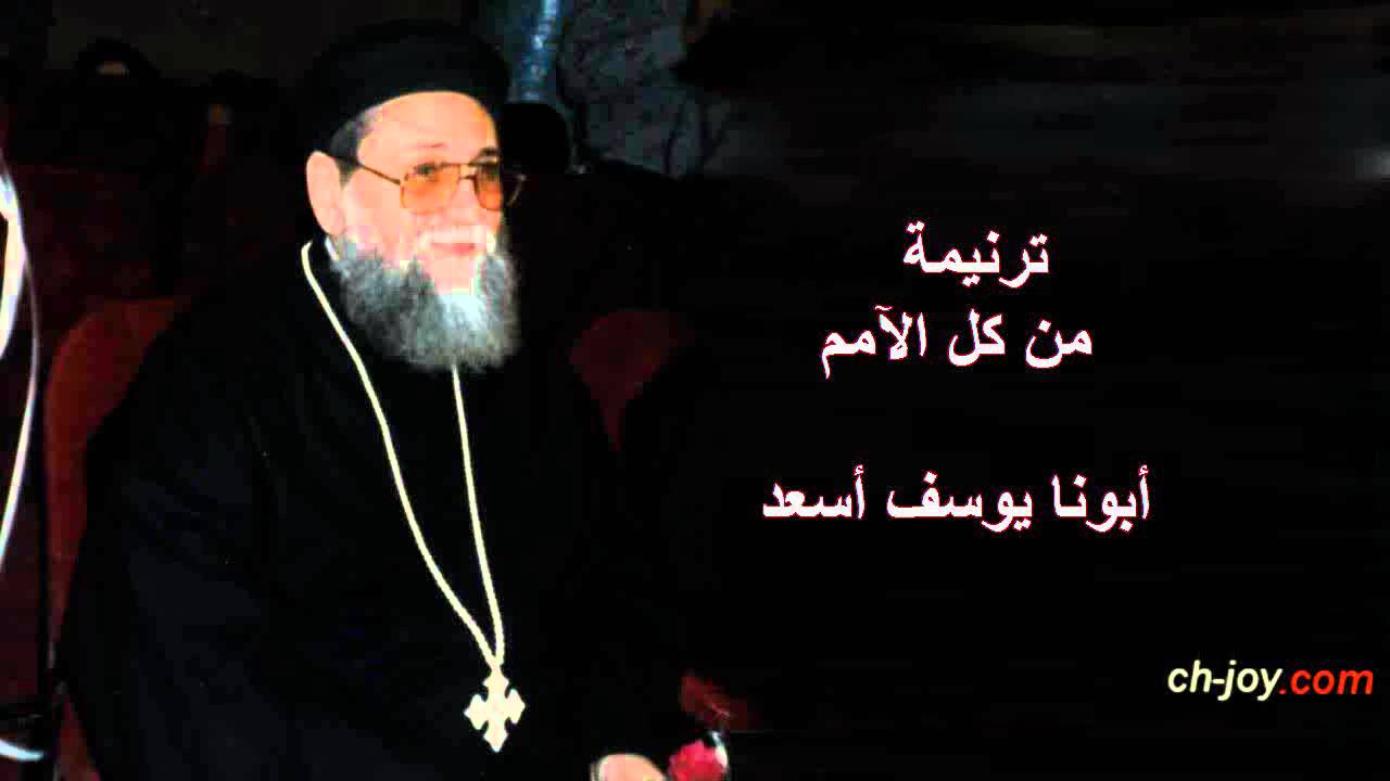 ترنيمة من كل الامم | ابونا يوسف أسعد