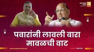 पवारांनी लावली बारा मावळची वाट | Sushil Kulkarni | Analyser | Sharad Pawar | Namdevrao Jadhav