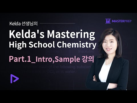 Kelda&rsquo;s Mastering High School Chemistry_인트로강의+Sample 강의