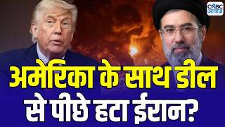 Iran America Deal Update: अमेरिका के साथ डील से पीछे हटा ईरान? | Trump | Netanyahu | US Iran War