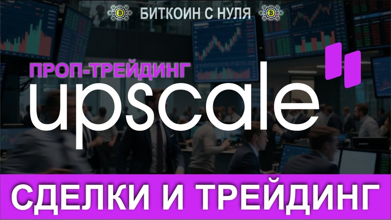 Проп-трейдинг с UPSCALE - попробуем торговать 10000 долларами за 144 доллара? Реально или нет?