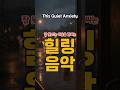 This Quiet Anxiety | 이유 없는 불안이 조용히 가라앉는 밤 감성 팝발라드