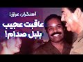 بلبل بعث عاقبت مردی که آهنگران عراق بود بلبل بعث عاقبت مردی که آهنگران عراق بود