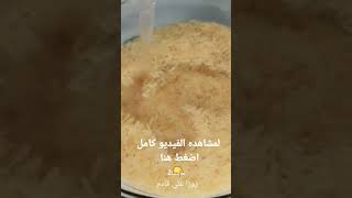 كبسه اللحم كبسة كبسة_سعودية كبسة_لحم food shorts كبسة زوزا_قادم