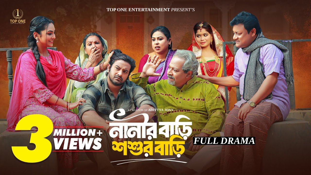 নানীর বাড়ি শশুর বাড়ি | Nanir Bari Shosur Bari | Asraf Supto | Rabina Rafin | Bangla New Natok 2025