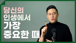 당신의 인생에서 가장 중요한 때 ㅣ 시간관리