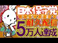 【＃日本保守党 】みんなありがとう。５万人達成を見届ける配信【＃耐久配信 【#ニュースあさ8時 #虎ノ門ニュース #文化人放送局 #百田尚樹 #北村晴男 #保守 #政治 】