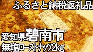 【ふるさと納税】無塩ローストナッツ1kgx2【愛知県碧南市】