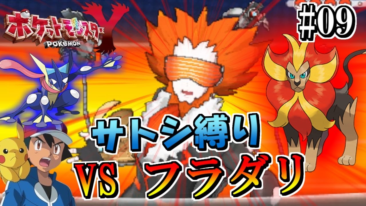 Pokemon Y Restriction] Clear the Kalos region using only Satoshi's