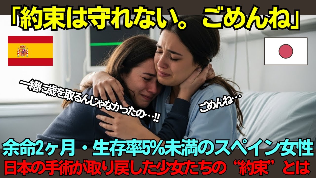 【海外の反応】「約束は守れない。ごめん…」余命2ヶ月のスペイン人女性が親友に告げた別れの言葉…日本の脳外科医が16時間の手術で守った