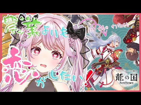 【#龍ファク】恋と野菜は育てるものらしい。乙女の農業×恋愛ライフ開幕！＃08【初見プレイ/ネタバレ注意】