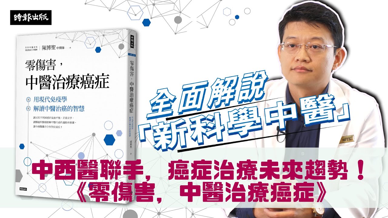 好書快讀 中西醫聯手 癌症治療未來趨勢 零傷害 中醫治療癌症 Youtube