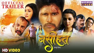 Naseehat | Bhojpuri Movie Trailer | Yash Kumar, Raksha Gupta & Awdhesh Mishra | Superhit Movie