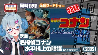 名探偵コナン 水平線上の陰謀 同時視聴