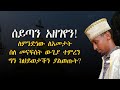 ሰይጣን አዘገየን ለምንድነው ለአመታት ስለ መናፍስት ውጊያ ተምረን ግን ከህይወታችን ያልወጡት