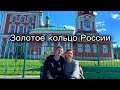 ЗОЛОТОЕ КОЛЬЦО РОССИИ