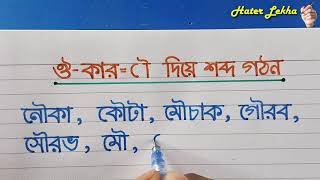 ঔ-কার দিয়ে বাংলা শব্দ লেখা | Bangla Word Making | Bangla sobdo lekha onushilon | hater lekha