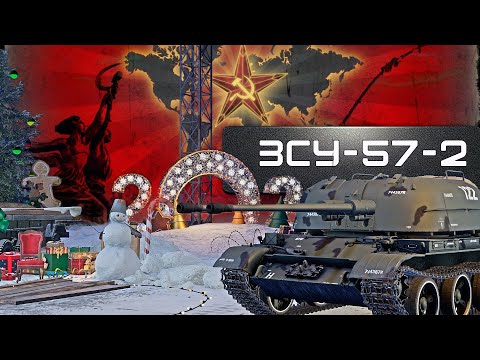 Видео: ЗСУ-57-2 ДЕДУШКА ЕЩЕ МОЖЕТ в War Thunder