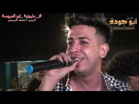 النجم بودة الليثى من مليونية أبو العروسة محمد التربيني برعاية شركة ابو جودة للتصوير