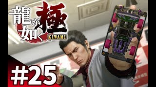 【龍が如く極を爆笑実況#25】ポケサーにハマり過ぎて大破産！？サブイベントなのに面白すぎる！！【ぽこにゃん】