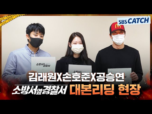 [메이킹] 🚨 경찰과 소방의 뜨거운 공조!🔥 김래원X손호준X공승연의 〈소방서 옆 경찰서〉 대본리딩 현장! #소방서옆경찰서 #SBSCatch