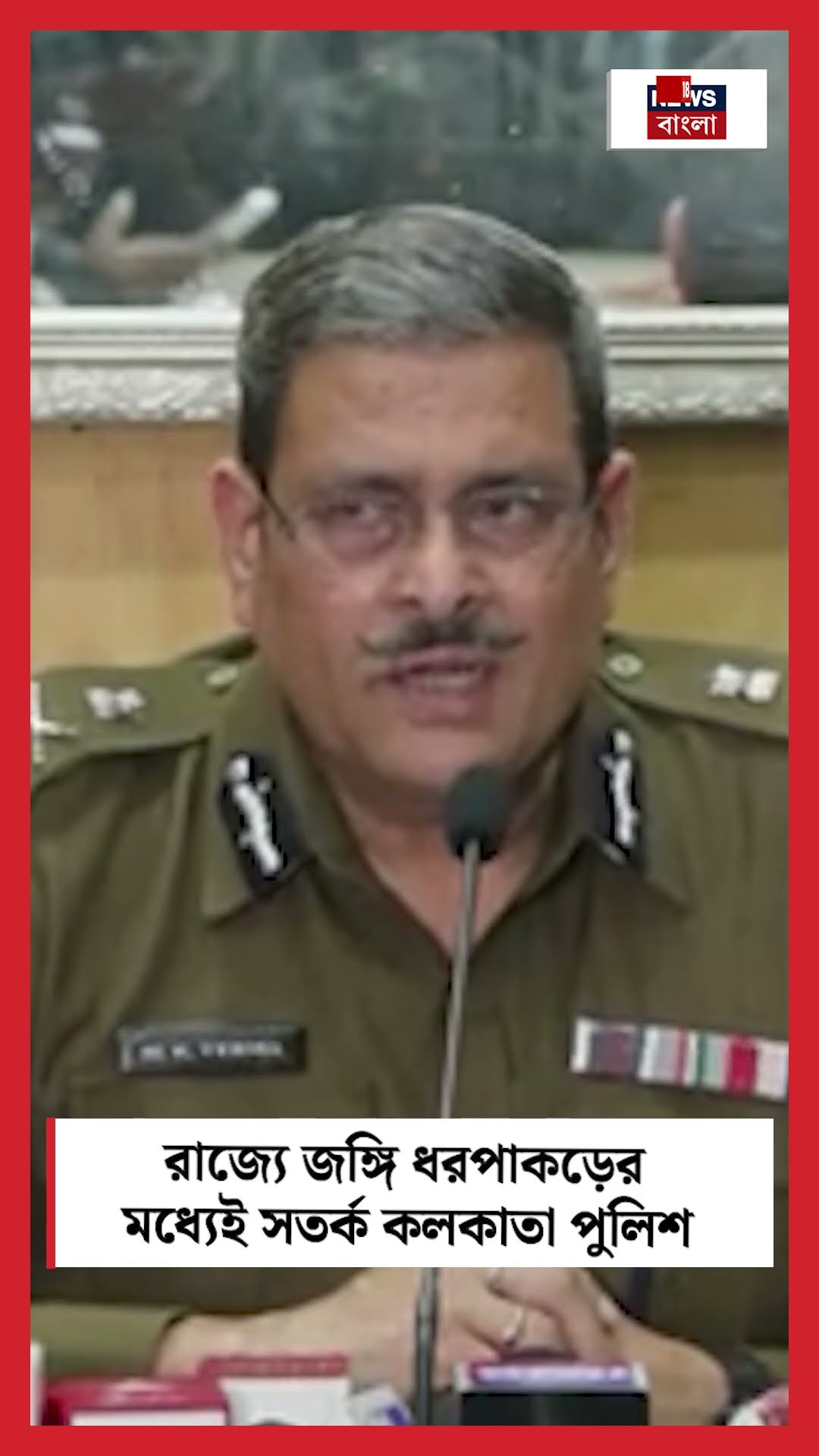 রাজ্যে Terrorist ধরপাকড়ের মধ্যেই সতর্ক Kolkata Police #shorts