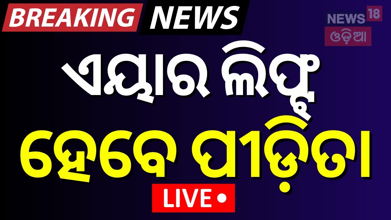 Live: ଏୟାର ଲିଫ୍ଟ୍‌ ହେବେ ପୀଡ଼ିତା | Puri Balanga News Today | Pipili Girl News